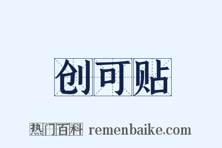 创可贴是什么意思的图片